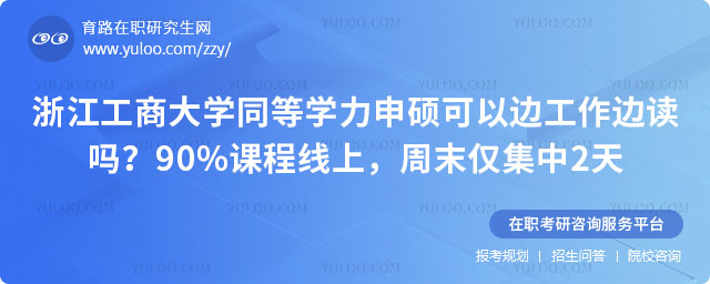 浙江工商大学同等学力申硕可以边工作边读吗