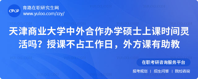 天津商业大学中外合作办学硕士上课时间灵活吗