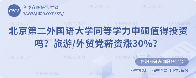 北京第二外国语大学同等学力申硕值得投资吗