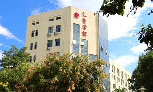 北京市汇贤学校