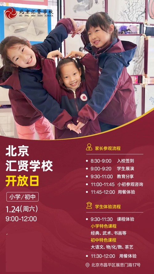 北京市汇贤学校开放日