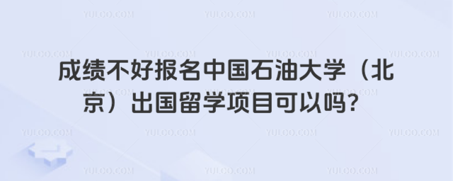 成绩不好报名中国石油大学项目