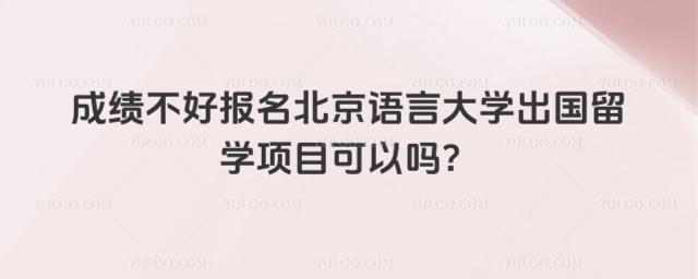 成绩不好报名北京语言大学项目