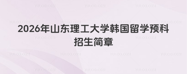 山东理工大学留学预科招生简章