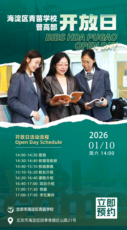 青苗学校(普高部)开放日