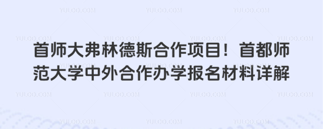 首师大弗林德斯合作项目！首都师范大学中外合作办学报名材料详解