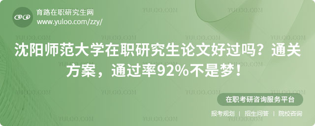 沈阳师范大学在职研究生论文好过吗