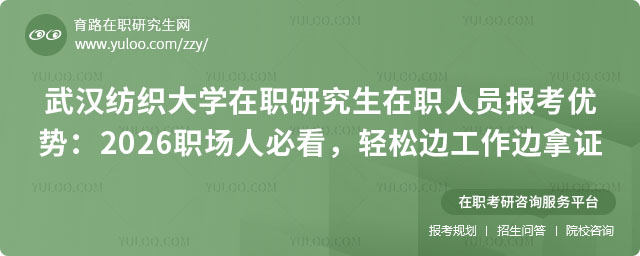 武汉纺织大学在职研究生在职人员报考优势