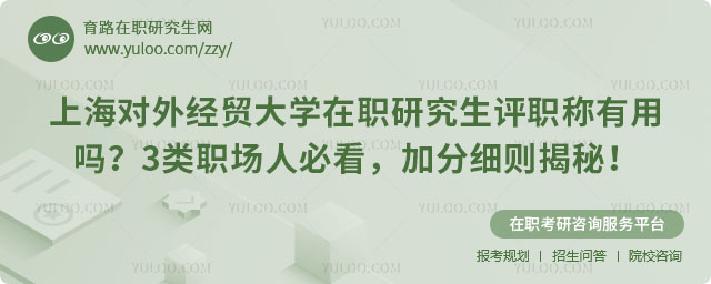 上海对外经贸大学在职研究生评职称有用吗