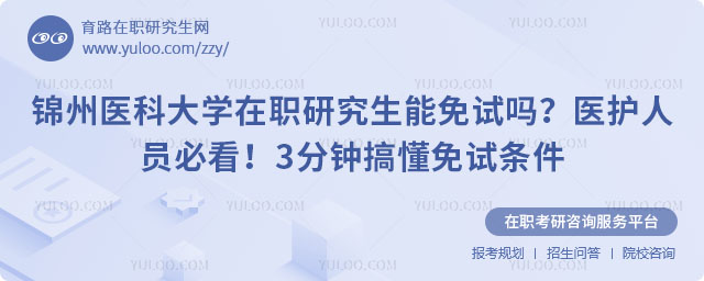 锦州医科大学在职研究生能免试吗