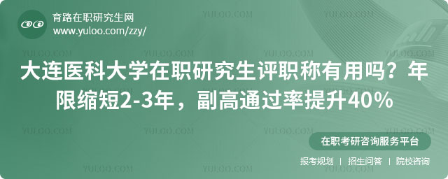 大连医科大学在职研究生评职称有用吗