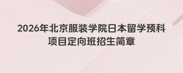 北京服装学院留学预科招生简章