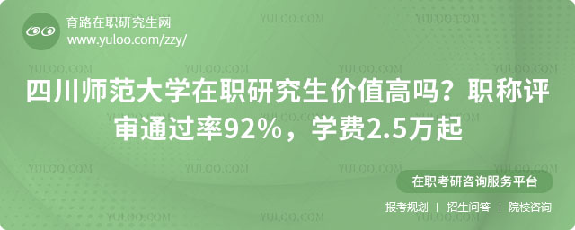 四川师范大学在职研究生价值高吗