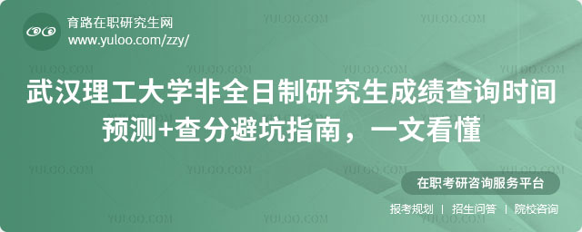 武汉理工大学非全日制研究生成绩查询时间