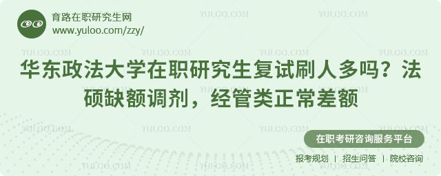 华东政法大学在职研究生复试刷人多吗