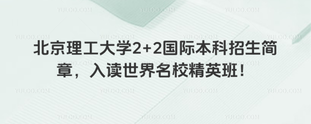 北京理工大学2+2国际本科