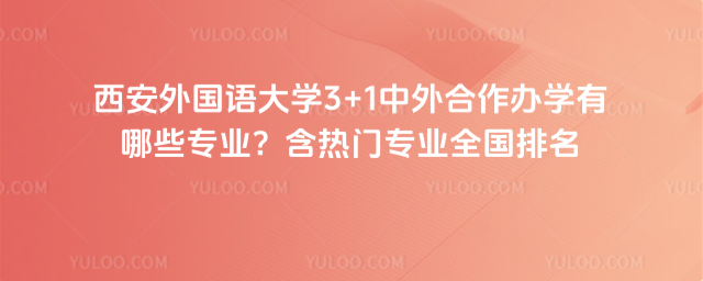 西安外国语大学3+1中外合作办学专业