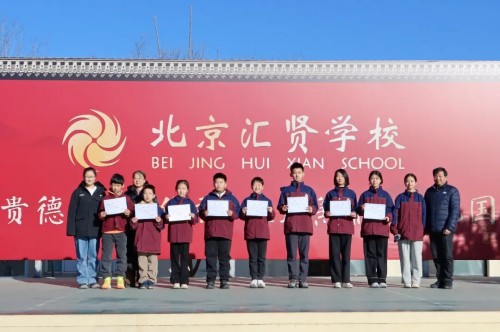北京市汇贤学校喜报