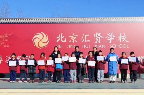 北京市汇贤学校喜报