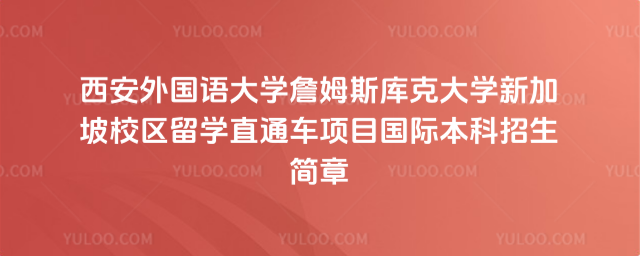 西安外国语大学国际本科招生简章