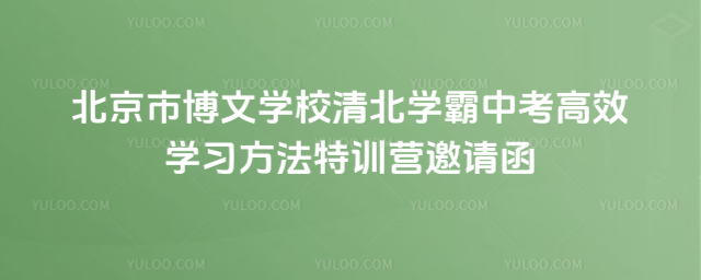 北京市博文学校清北学霸中考高效学习方法特训营邀请函_695f6107729773.00322771.jpg
