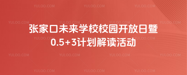 张家口未来学校校园开放日暨0.5+3计划解读活动