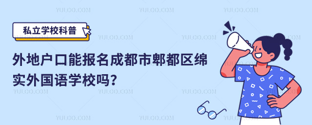 外地户口报名成都市郫都区绵实外国语学校