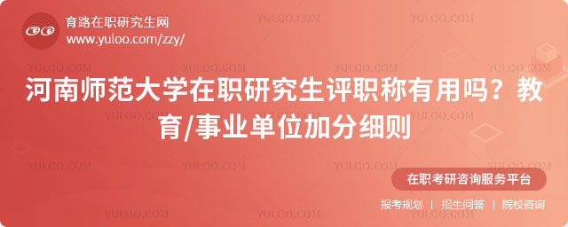 河南师范大学在职研究生评职称有用吗