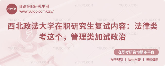 西北政法大学在职研究生复试内容