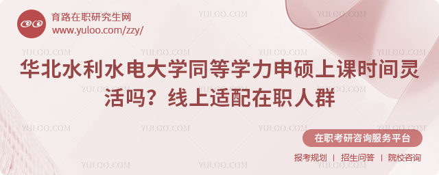 华北水利水电大学同等学力申硕上课时间灵活吗