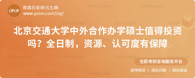 北京交通大学中外合作办学硕士值得投资吗