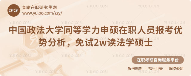 中国政法大学同等学力申硕在职人员报考优势