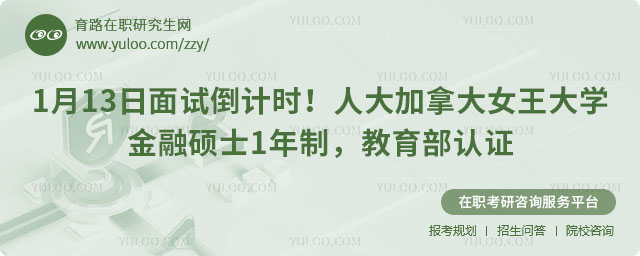 人大加拿大女王大学金融硕士