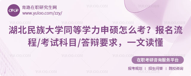 湖北民族大学同等学力申硕怎么考