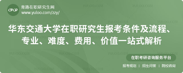 华东交通大学在职研究生报考条件及流程