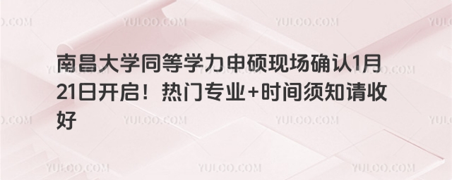 南昌大学同等学力申硕现场确认