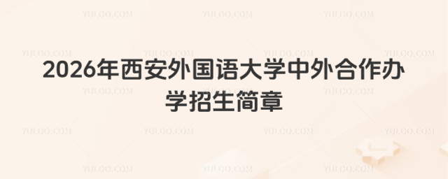 西安外国语大学中外合作办学招生简章
