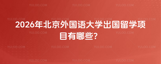 北京外国语大学出国留学项目