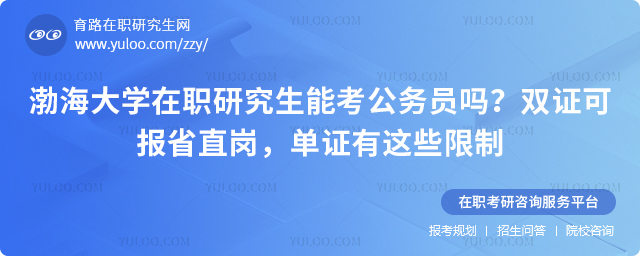 渤海大学在职研究生能考公务员吗