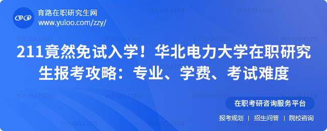 华北电力大学在职研究生报考攻略