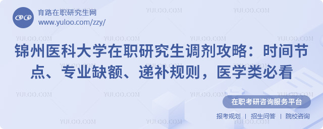锦州医科大学在职研究生调剂政策