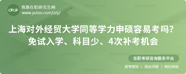 上海对外经贸大学同等学力申硕容易考吗