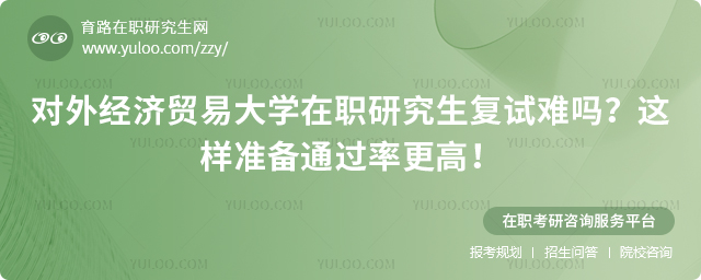 对外经济贸易大学在职研究生复试难吗