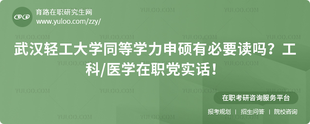 武汉轻工大学同等学力申硕有必要读吗