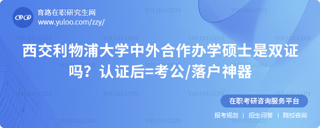 西交利物浦大学中外合作办学硕士是双证吗