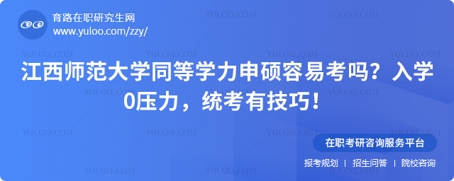江西师范大学同等学力申硕容易考吗