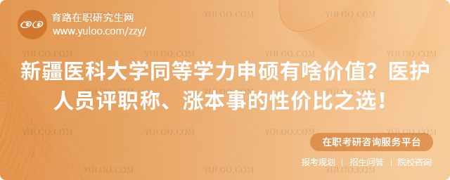新疆医科大学同等学力申硕有啥价值