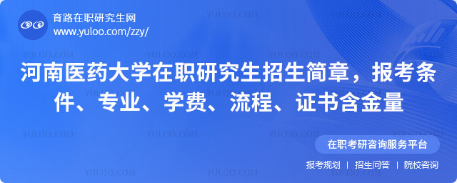 河南医药大学在职研究生招生简章