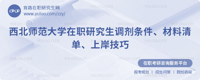 西北师范大学在职研究生调剂