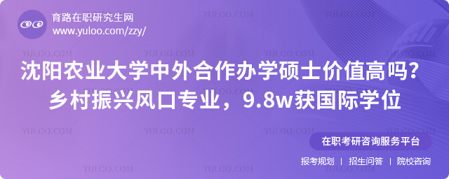 沈阳农业大学中外合作办学硕士价值高吗